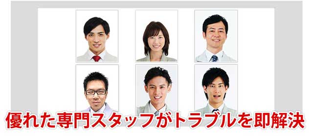 優れた専門スタッフがトラブルを即解決
